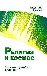 Сухарєв Релігія і космос. Причини найбільших катастроф