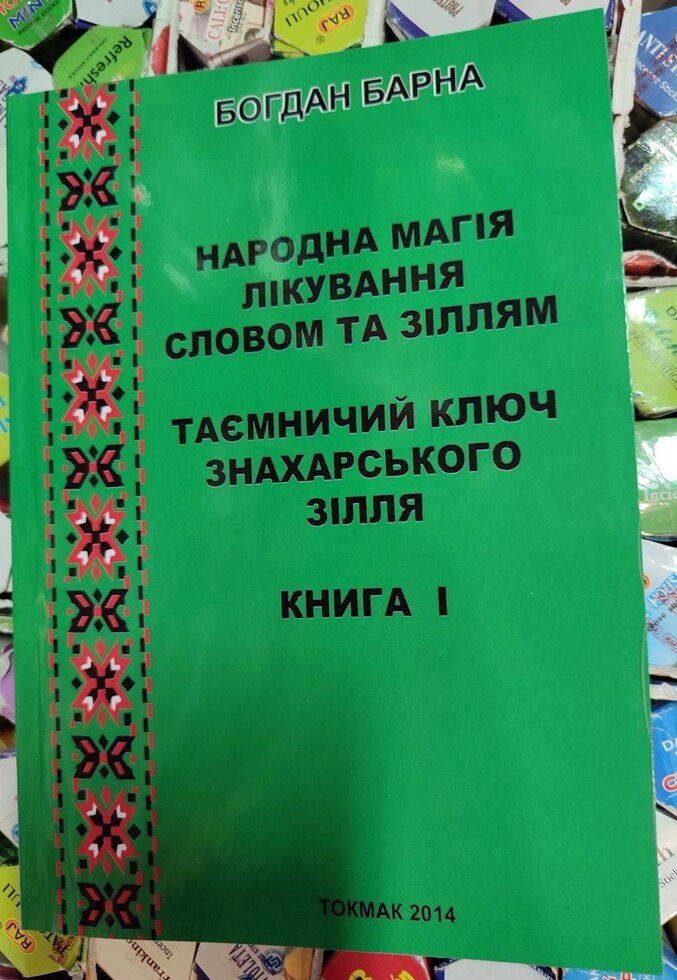 Народна магія лікування словом та зіллям. Таємничий ключ знахарського зілля. 1 книга Богдан Барна