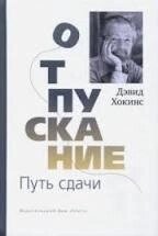 Хокінс Д. Відпускання. Шлях стискання