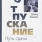 Хокінс Д. Відпускання. Шлях стискання