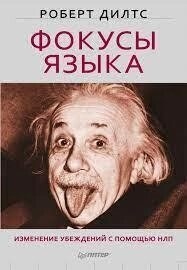 Фокуси мови. Зміна переконань за допомогою НЛП. Роберт Ділтс