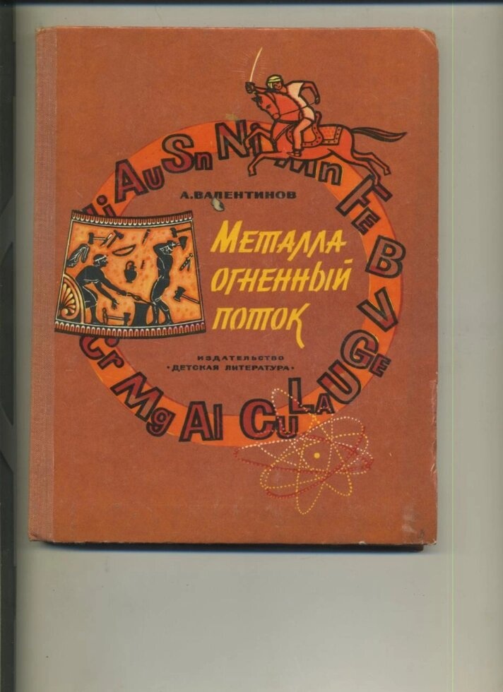 МЕТАЛУ ВОГНЯНИЙ ПОТІК Валентинів А. 1978 року видання