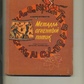 МЕТАЛУ ВОГНЯНИЙ ПОТІК Валентинів А. 1978 року видання