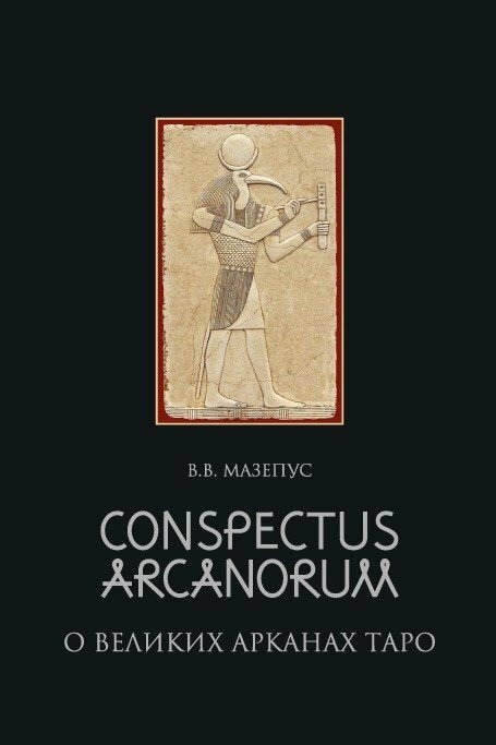 Про Великих Арканах Таро. Conspectus Arcanorum. Мазепус Володимир