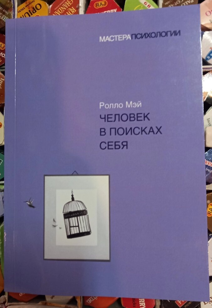 Мей Р. Людина в пошуках себе