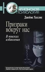 Привиди навколо нас: У пошуках визволення. Холліс Дж.
