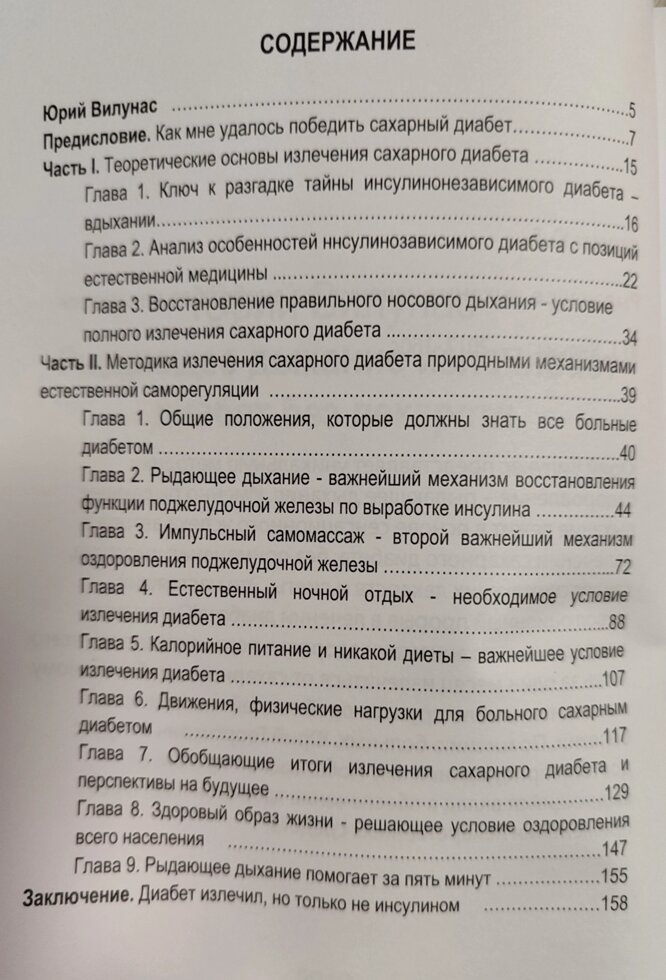 Ридаючий подих лікує діабет без ліків Вілунас Ю.