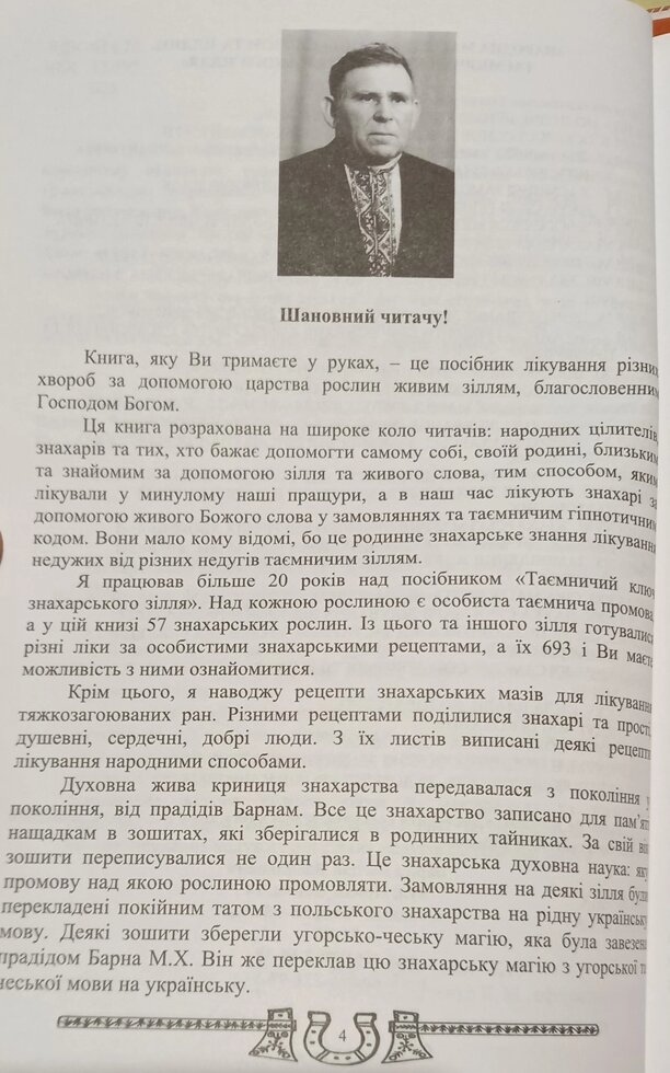 Народна магія, лікування словом та зіллям. Таємничий ключ знахарського зілля. 2 том Богдан Барна