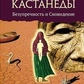 Олексій Ксендзюк Таємниця Карлоса Кастанеди: бездоганність і сновидіння. 2 ч.