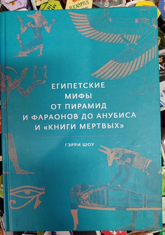 Єгипетські міфи від пірамід і фараонів до Анубіса та Книги Мертових. Герои Шоу