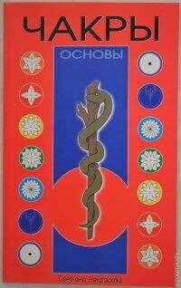 Чакри. Основи. Світла Некрасова