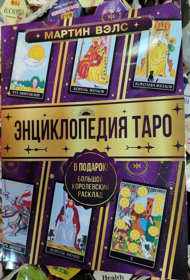 Енциклопедія Таро. Мартін Велс