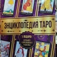 Енциклопедія Таро. Мартін Велс