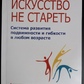 Мистецтво не старіти. Система розвитку рухливості та гнучкості в будь-якому віці. Томас Ханна
