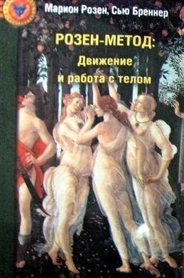 Розен-метод. Рух і робота з тілом. Розен М.