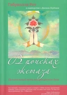Рот Р., Лоудон Дж. У пошуках екстазу. Цілющий шлях неукрощенного духа