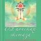 Рот Р., Лоудон Дж. У пошуках екстазу. Цілющий шлях неукрощенного духа