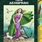 Таро Ленорман. Подарунковий набір 78 карт + книга Льодової Олени на 269 стор. Карти Таро.