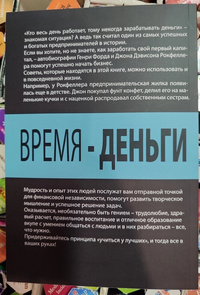 Час — Гроші. Джон Рокфеллер. Генрі Форд