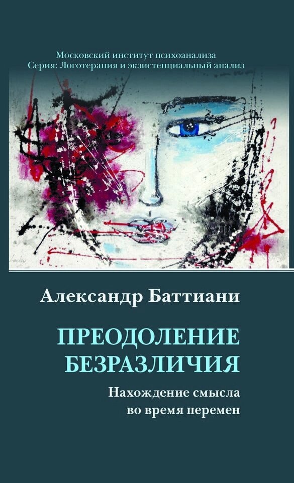 Баттіані А. Подолання байдужості: Знайомлення сенсу під час змін
