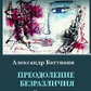Баттіані А. Подолання байдужості: Знайомлення сенсу під час змін