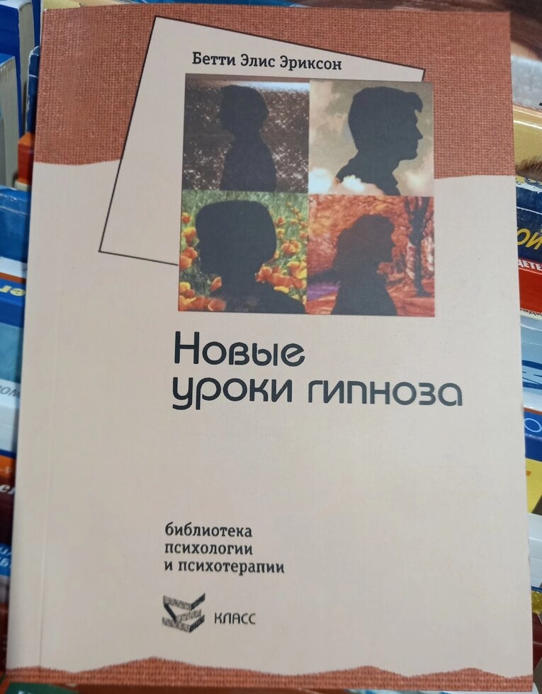 Нові уроки гіпнозу. Б. Е.Еріксон