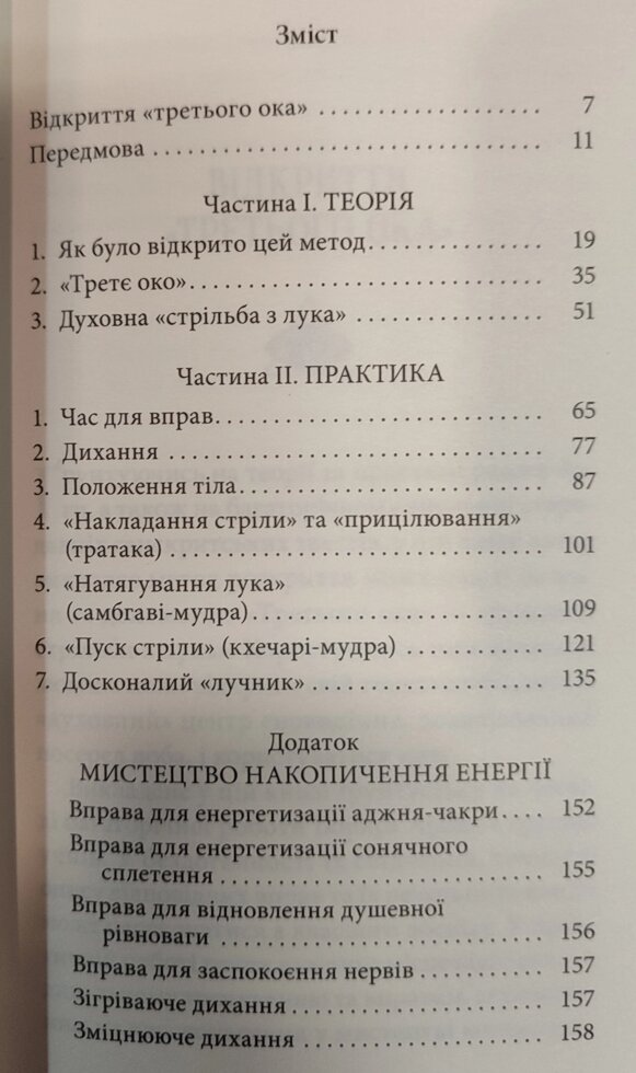 Відкриття Третього ока. Практика. Сахаров
