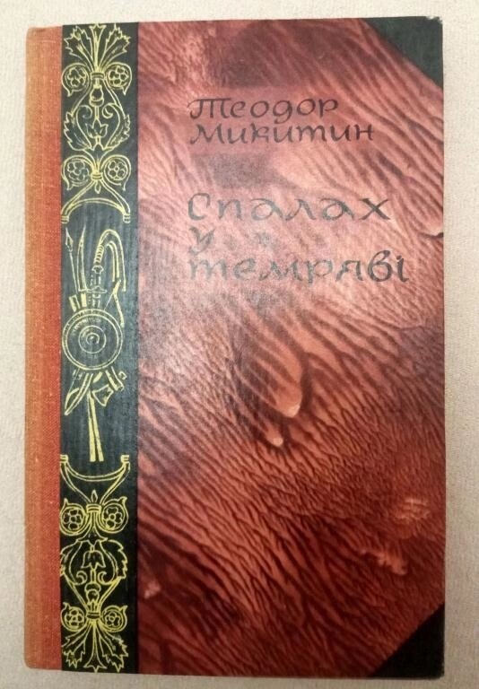 Теодор Микитин Спалах у темряві