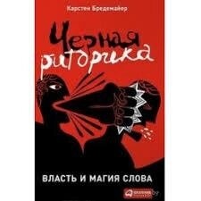 Чорна риторика. Влада та магія слів. Карстен Бредемайєр
