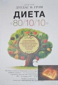 Дуглас Н. ГремДиета 