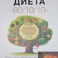 Дуглас Н. ГремДиета 