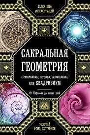 Сакральна геометрія, нумерологія, музика, космологія або Квадрівіум від Піфагора до наших днів. Джон Мартіно