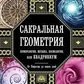 Сакральна геометрія, нумерологія, музика, космологія або Квадрівіум від Піфагора до наших днів. Джон Мартіно