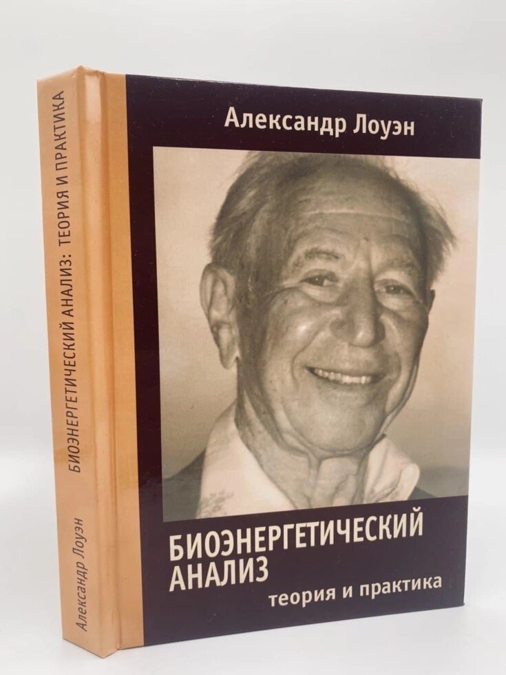 Біоенергетичний аналіз. Теорія і практика. Олександр Лоуен