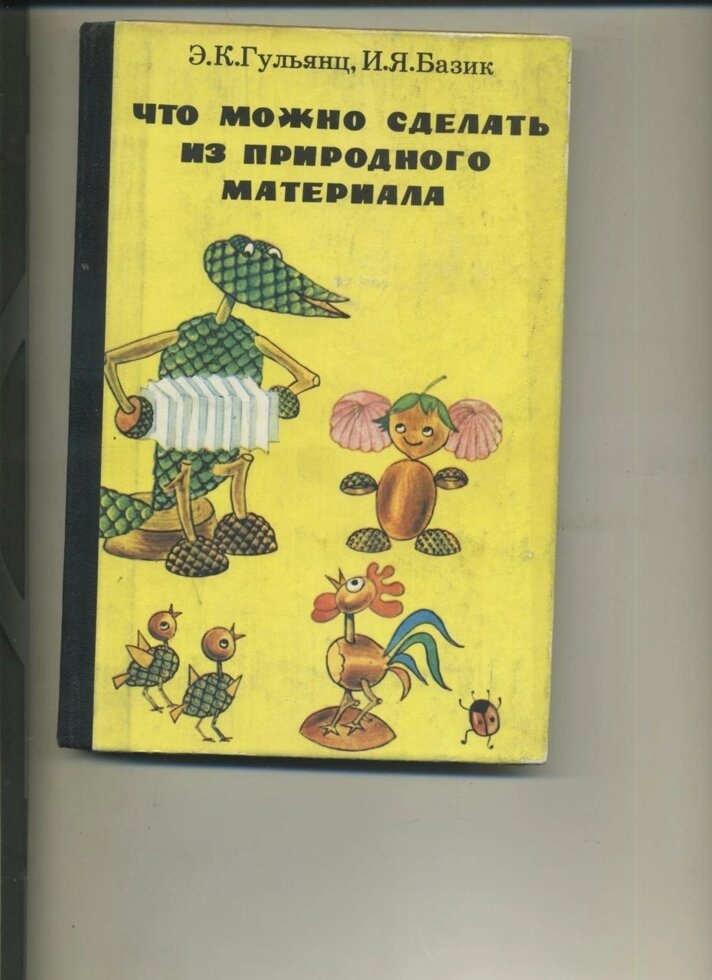 Гульянц Е. ЩО МОЖНА ЗРОБИТИ З ПРИРОДНОГО МАТЕРІАЛУ 1984 р. видання