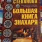 Велика книга знахаря Наталія Степанова