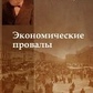 Кокорев Ст. А. Економічні провали