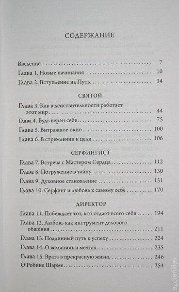 Свято, серфінгіст і директор. Дивовижна історія про те, як можна жити за віллю серця. Робін Шарма.