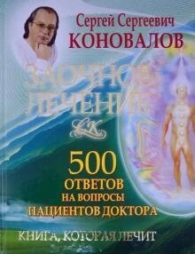Коновалов 500 відповідей на питання пацієнтів Доктора