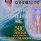 Коновалов 500 відповідей на питання пацієнтів Доктора
