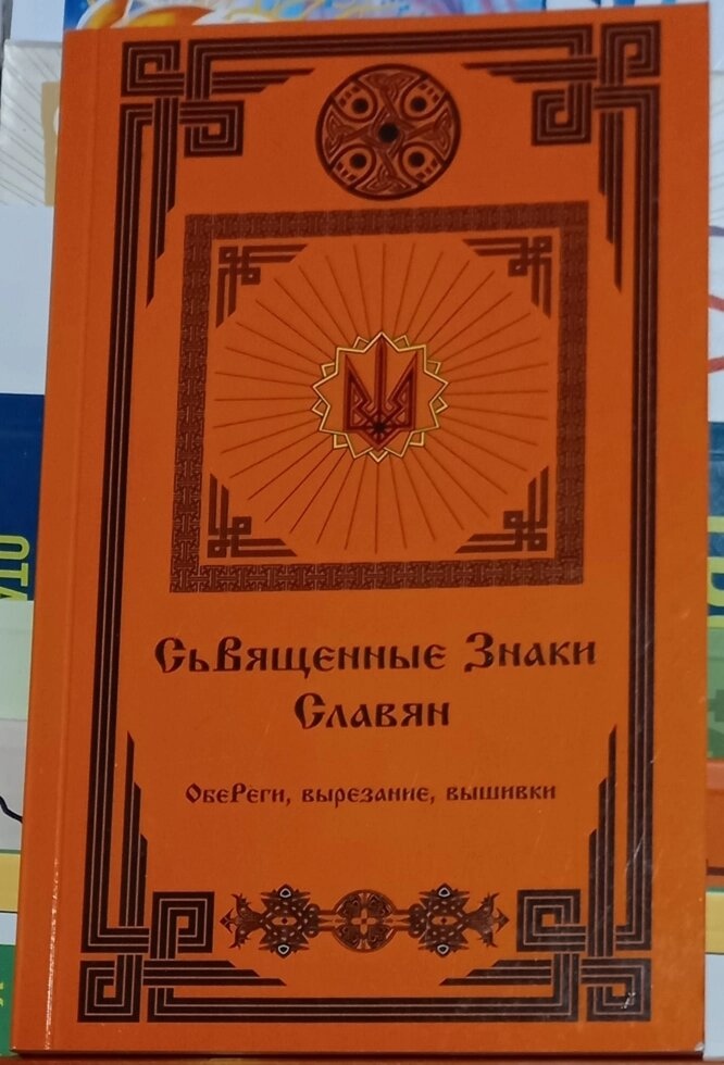 Священні Знаки Слов'ян. Обеги, Вирізання, Вишивки.