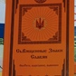 Священні Знаки Слов'ян. Обеги, Вирізання, Вишивки.