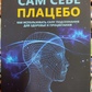 Сам собі плацебо. Як використовувати силу підсвідомості для здоров'я та процвітання. Джо Диспенза