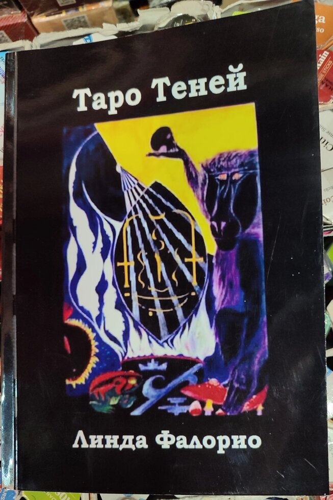 Таро Тіней Лінда Фалоріо
