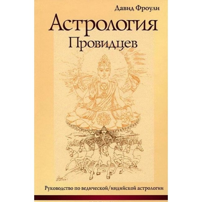 Астрологія провидців. Фроуліглад.