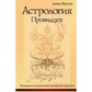Астрологія провидців. Фроуліглад.