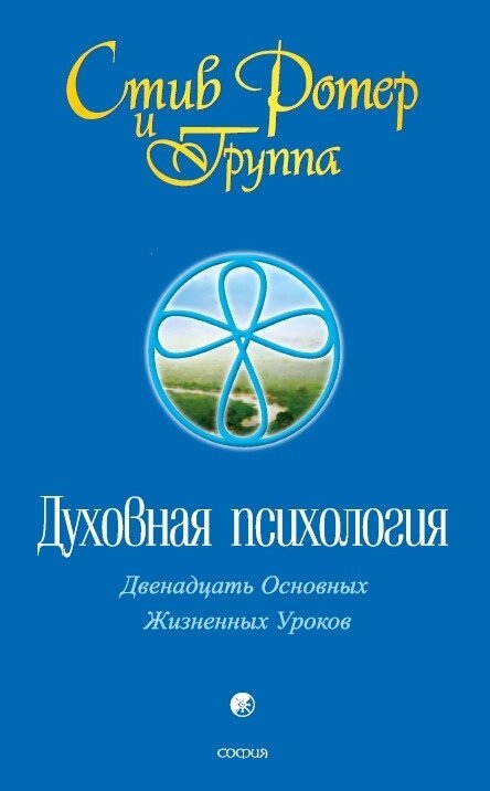 Духовна психологія. Ротер Стів