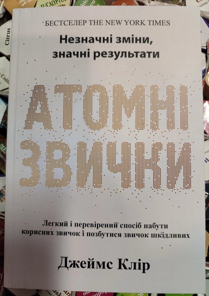 Атомні звички. Легкий і перевірений спосіб набути корисних звичок і позбутися звичок шкідливих. Джеймс Клір українською