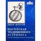 Майстерня традиційного астролога. Фроулі Джон.