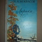 Некрасов Н А Лірика 1978 рік